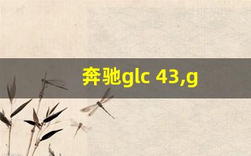 奔驰glc 43,glc43是四驱吗